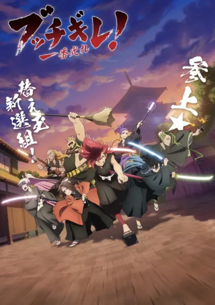 Постер аниме Буттигирэ!