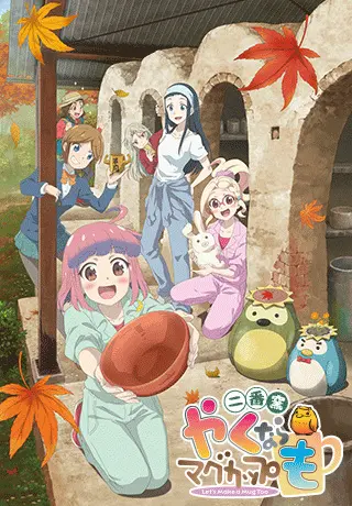 Постер аниме Давайте тоже слепим кружку 2 сезон