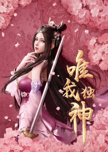 Постер аниме Я единственный бог