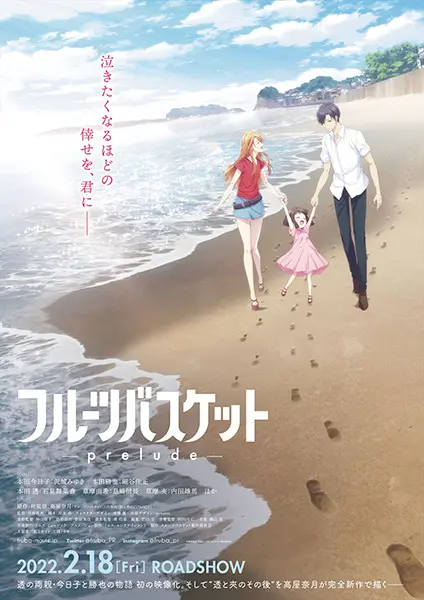 Постер аниме Корзинка фруктов: Прелюдия