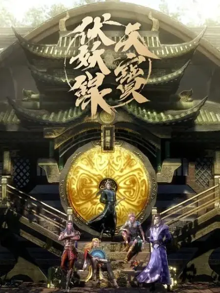 Постер аниме Легенда Фуяо