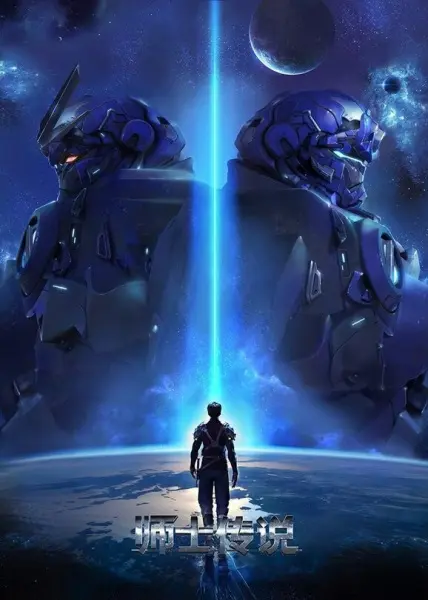 Постер аниме Легенда о мастере