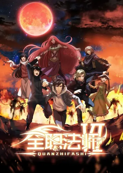 Постер аниме Маг на полную ставку 6 сезон