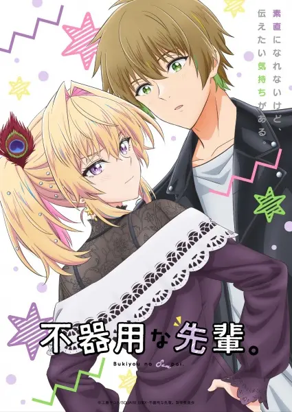 Постер аниме Неумелый сэмпай