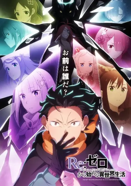 Постер аниме Re:Zero. Жизнь с нуля в альтернативном мире 4 сезон