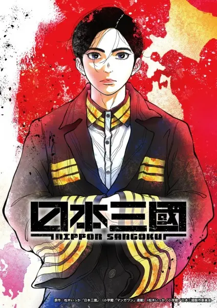 Постер аниме Троецарствие Японии