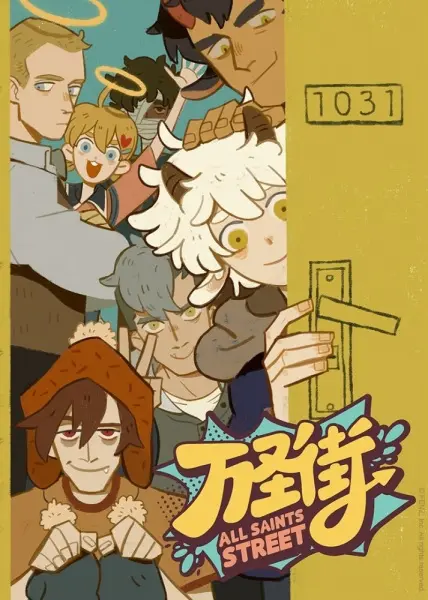 Постер аниме Улица всех святых