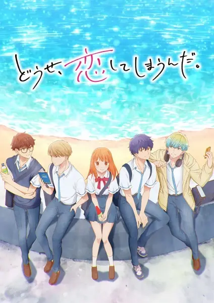 Постер аниме В любом случае я влюблюсь в тебя