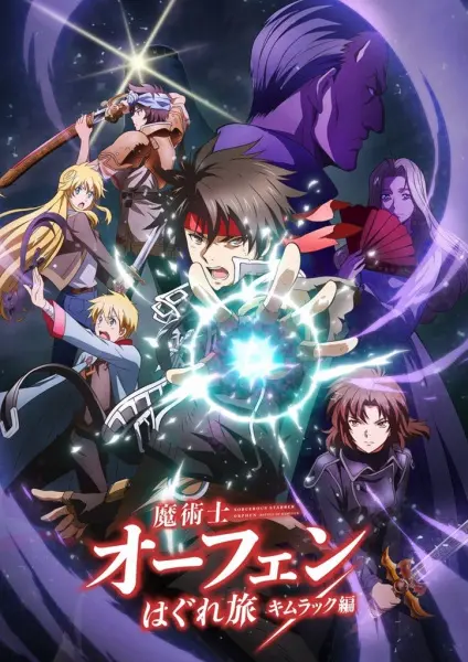 Постер аниме Волшебник-воин Орфен: Путь странника — Кимлак