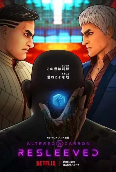 Постер аниме Видоизменённый углерод